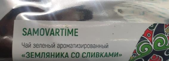 земляника со сливками (samovratime) / чай ароматизированный зеленый Северодвинск