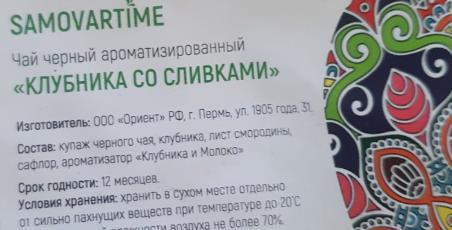 клубника со сливками (samovartime) / чай ароматизированный черный Северодвинск