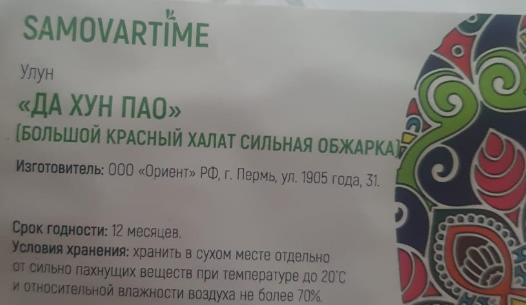 да хун пао сильной обжарки (samovartime) / чай улун Северодвинск