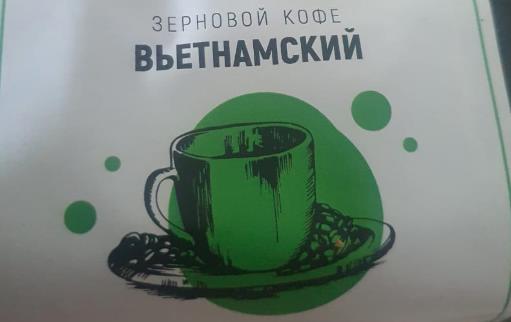 вьетнамский (samovartime) / кофе зерновой Северодвинск