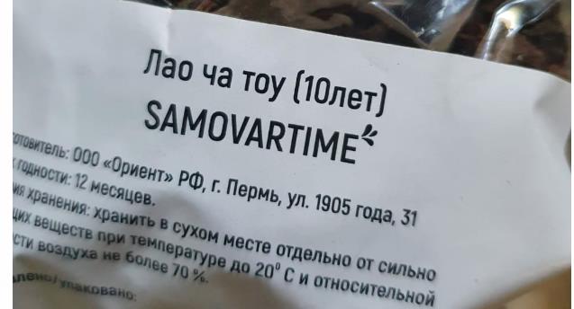 лао ча тоу дикий 10 лет(samovartime) / чай пуэр Северодвинск